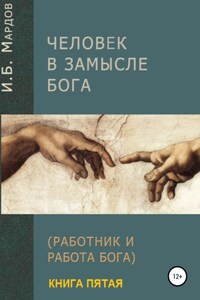 Человек в Замысле Бога. Книга пятая