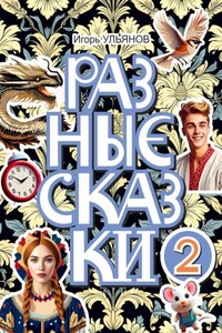 Разные сказки – 2
