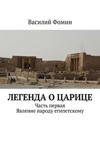 Легенда о царице. Часть первая. Явление народу египетскому