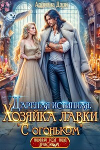 Дареная истинная. Хозяйка лавки "С огоньком"