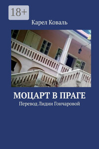 Моцарт в Праге. Перевод Лидии Гончаровой