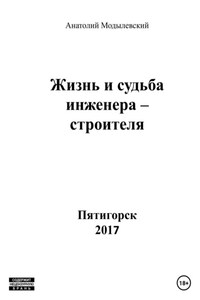 Жизнь и судьба инженера-строителя