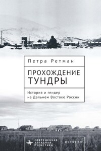 Прохождение тундры. История и гендер на Дальнем Востоке России