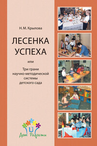 «Лесенка успеха», или Три грани научно-методической системы детского сада