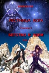 Бегство в Эдем_том2