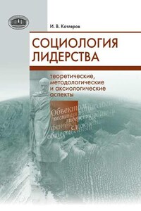 Социология лидерства. Теоретические, методологические и аксиологические аспекты