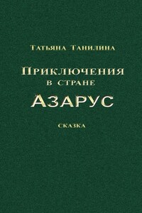 Приключения в стране Азарус. Сказка