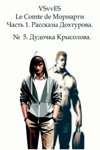 Le Comte de Мориарти. Часть 1. Рассказы Дохтурова. № 5. Дудочка Крысолова