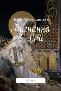 Вигнання в Рай. Роман