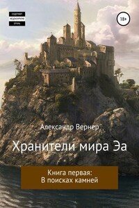 Хранители мира Эа. Книга первая: В поисках камней.