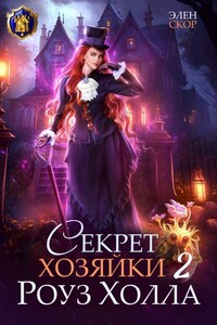 Секрет хозяйки Роуз Холла 2