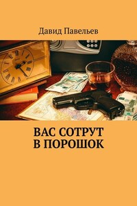 Вас сотрут в порошок