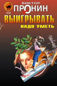 Выигрывать надо уметь (сборник)