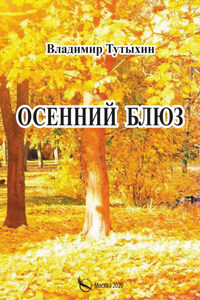 Осенний блюз