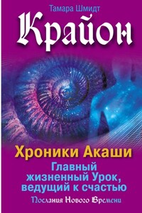 Крайон. Хроники Акаши. Главный жизненный Урок, ведущий к счастью