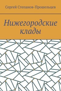 Нижегородские клады. Легенды и действительность