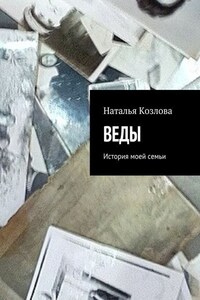 Веды. История моей семьи