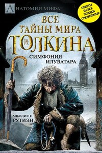 Bce тайны мира Дж. P. Р. Толкина. Симфония Илуватара