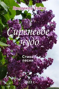 Сиреневое чудо