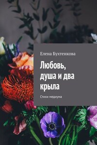 Любовь, душа и два крыла. Стихи медиума