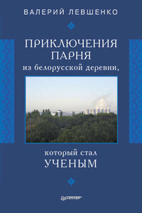 Приключения парня из белорусской деревни, который стал ученым