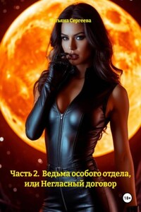Часть 2. Ведьма особого отдела, или Негласный договор