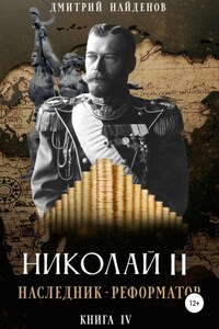 Николай Второй. Наследник-реформатор. Книга четвёртая