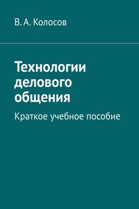 Технологии делового общения. Краткое учебное пособие