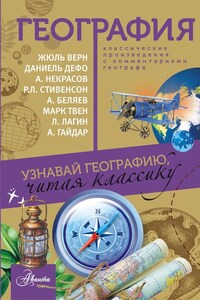 География. Узнавай географию, читая классику. С комментарием географа