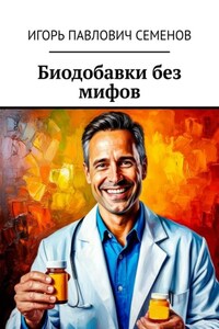 Биодобавки без мифов