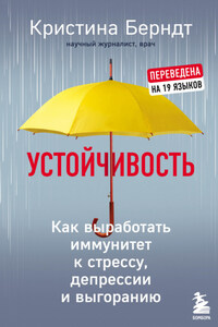 Устойчивость. Как выработать иммунитет к стрессу, депрессии и выгоранию