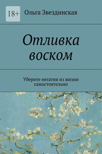 Отливка воском. Уберите негатив из жизни самостоятельно