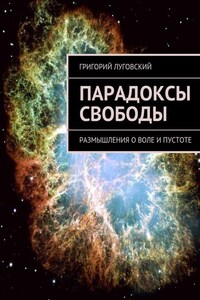 Парадоксы свободы. Размышления о воле и пустоте