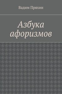 Азбука афоризмов