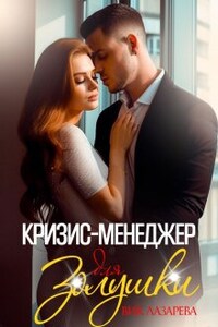 Кризис-менеджер для Золушки