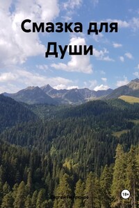 Смазка для Души