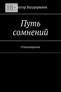 Путь сомнений. Стихотворения