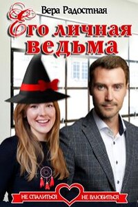 Его личная ведьма