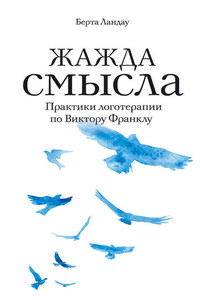 Жажда смысла. Практики логотерапии по Виктору Франклу