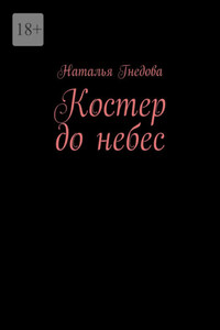 Костер до небес