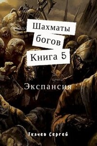 Шахматы богов 5 - Экспансия