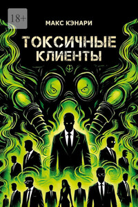 Токсичные клиенты – посылайте их к черту!