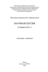 100-летию академика П.А. Кирпичникова. Научная сессия (5-8 февраля 2013 г.)