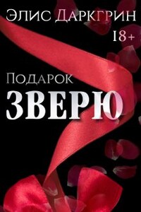 Подарок Зверю|2015