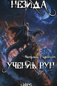 Незида 1. Ученик рун