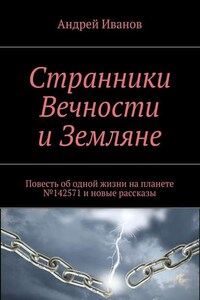 Странники Вечности и Земляне. Повесть об одной жизни на планете №142571 и новые рассказы