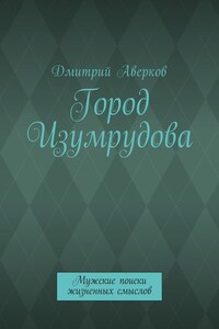 Город Изумрудова. Мужские поиски жизненных смыслов