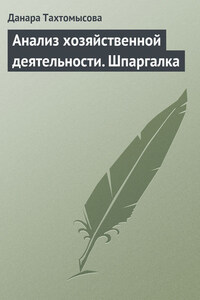 Анализ хозяйственной деятельности. Шпаргалка