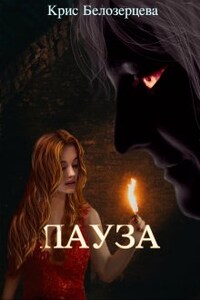 Пестрая бабочка 3: Пауза