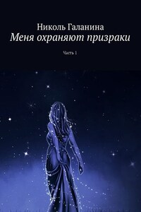 Меня охраняют призраки. Часть 1